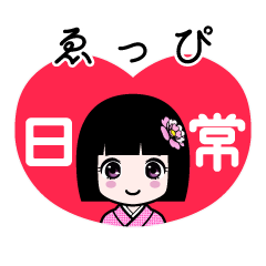 ゑっぴ（日常）のLINEスタンプ