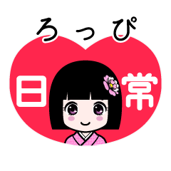 ろっぴ（日常）のLINEスタンプ