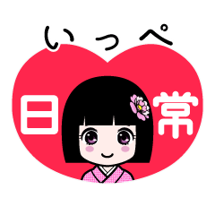 いっぺ（日常）のLINEスタンプ