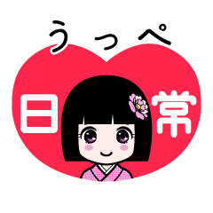 うっぺ（日常）のLINEスタンプ