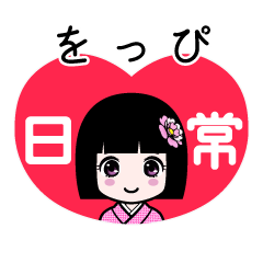 をっぴ（日常）のLINEスタンプ