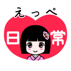 えっぺ（日常）のLINEスタンプ