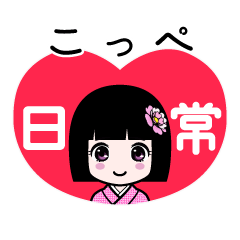 こっぺ（日常）のLINEスタンプ