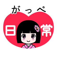 がっぺ（日常）のLINEスタンプ
