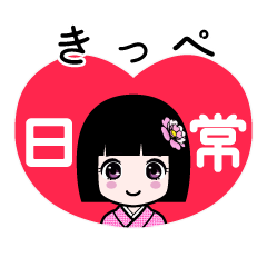 きっぺ（日常）のLINEスタンプ