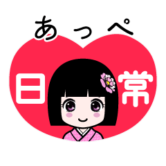 あっぺ（日常）のLINEスタンプ