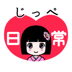 じっぺ（日常）のLINEスタンプ