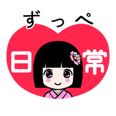 ずっぺ（日常）のLINEスタンプ