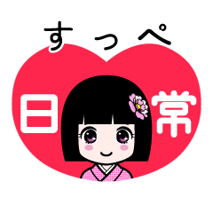 すっぺ（日常）のLINEスタンプ