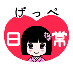 げっぺ（日常）のLINEスタンプ