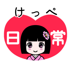 けっぺ（日常）のLINEスタンプ