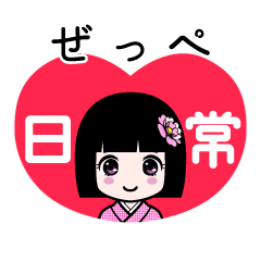 ぜっぺ（日常）のLINEスタンプ