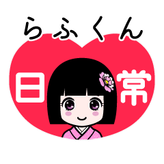 らふくん（日常）のLINEスタンプ