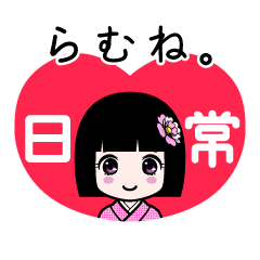 らむね。（日常）のLINEスタンプ