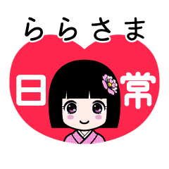 ららさま（日常）のLINEスタンプ