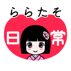 ららたそ（日常）のLINEスタンプ
