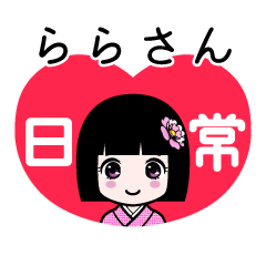 ららさん（日常）のLINEスタンプ