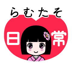 らむたそ（日常）のLINEスタンプ