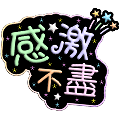 3D - 奶油膠發泡膨脹小流星(大人系正能量) – LINE貼圖 | LINE STORE