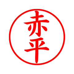 04381_Akahira's Simple Seal