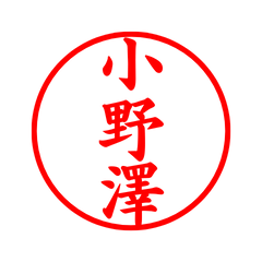 04384_Onozawa's Simple Seal