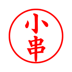 04383_Kogushi's Simple Seal