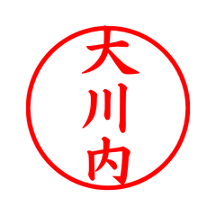 04392_Ookawachi's Simple Seal