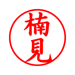 04391_Kusumi's Simple Seal