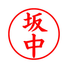 04382_Sakanaka's Simple Seal