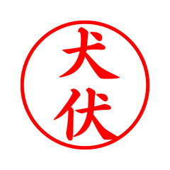 04405_Inubushi's Simple Seal