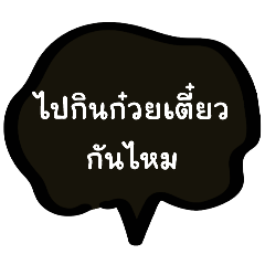 ไปกินก๋วยเตี๋ยวกัน