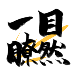 Chinese characters only brush15