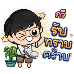 ชื่อ กวี กับชีวิตประจำวัน 975