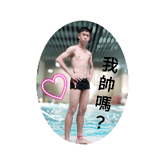 我帥氣嗎？
