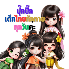 ปุ๊กปิ๊กเด็กไทยทักทายทุกวัน