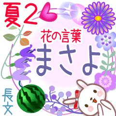 まさよの花の言葉▲夏2●長文