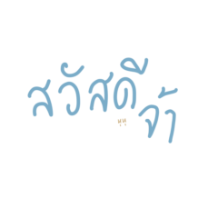 ศัพท์ไทยในชีวิตประจำวัน