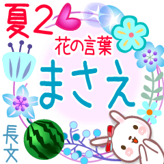 まさえの花の言葉▲夏2●長文