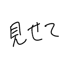 見せて欲しい時に使うスタンプ