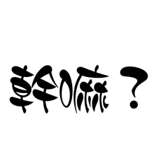 彤的謎之音