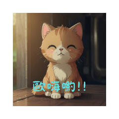 可愛貓咪貼圖（cute cat）