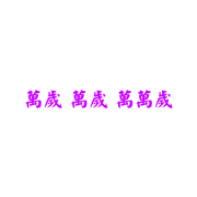 Longlive Banzai Hurrah Color Sticker