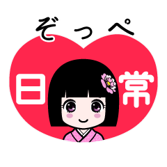 ぞっぺ（日常）のLINEスタンプ