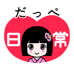 だっぺ（日常）のLINEスタンプ