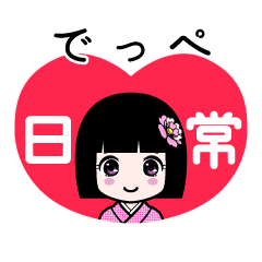 でっぺ（日常）のLINEスタンプ