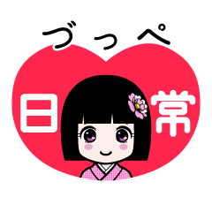 づっぺ（日常）のLINEスタンプ