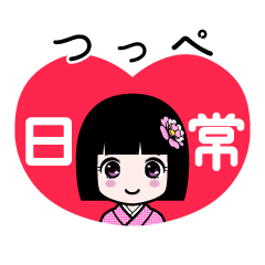 つっぺ（日常）のLINEスタンプ