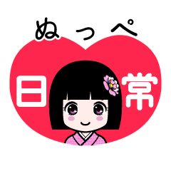 ぬっぺ（日常）のLINEスタンプ