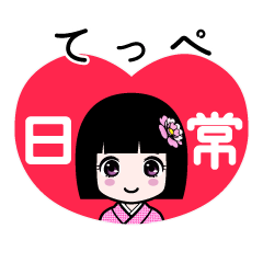 てっぺ（日常）のLINEスタンプ