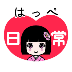 はっぺ（日常）のLINEスタンプ